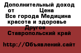 Дополнительный доход от Oriflame › Цена ­ 149 - Все города Медицина, красота и здоровье » Другое   . Ставропольский край